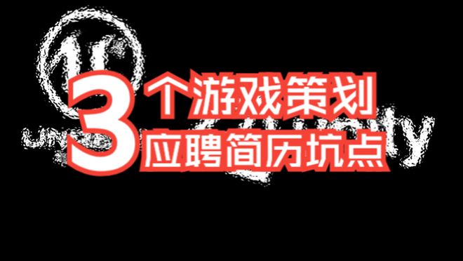 人】游戏策划应聘简历坑点PP电子模拟器【职场新(图3)