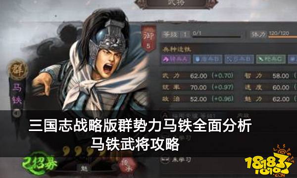 力马铁全面分析 马铁武将攻略PP电子游戏三国志战略版群势